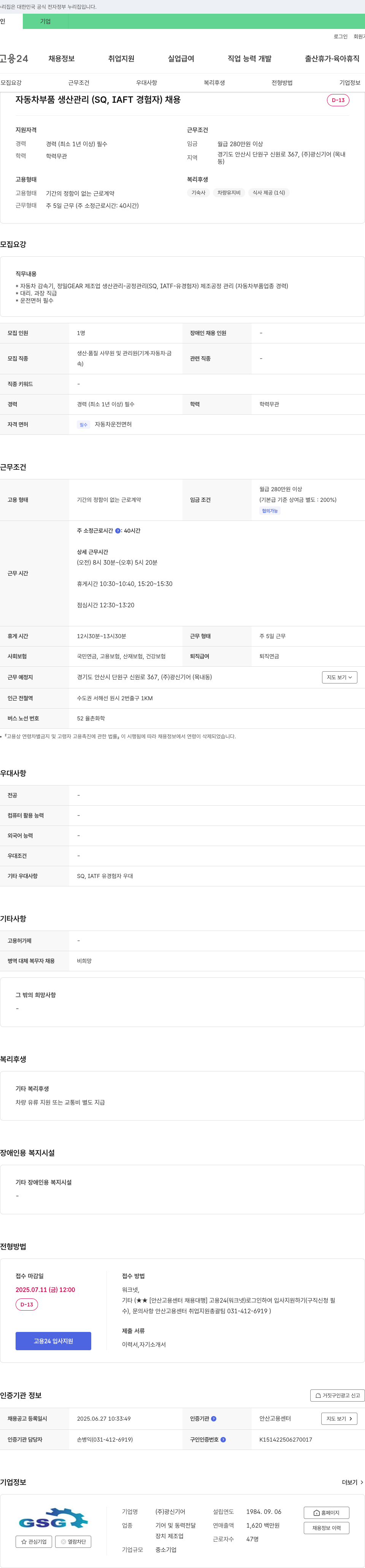 광신기어 자동차 부품 생산 관리 (SQ, IATF 경험자) 채용 채용공고