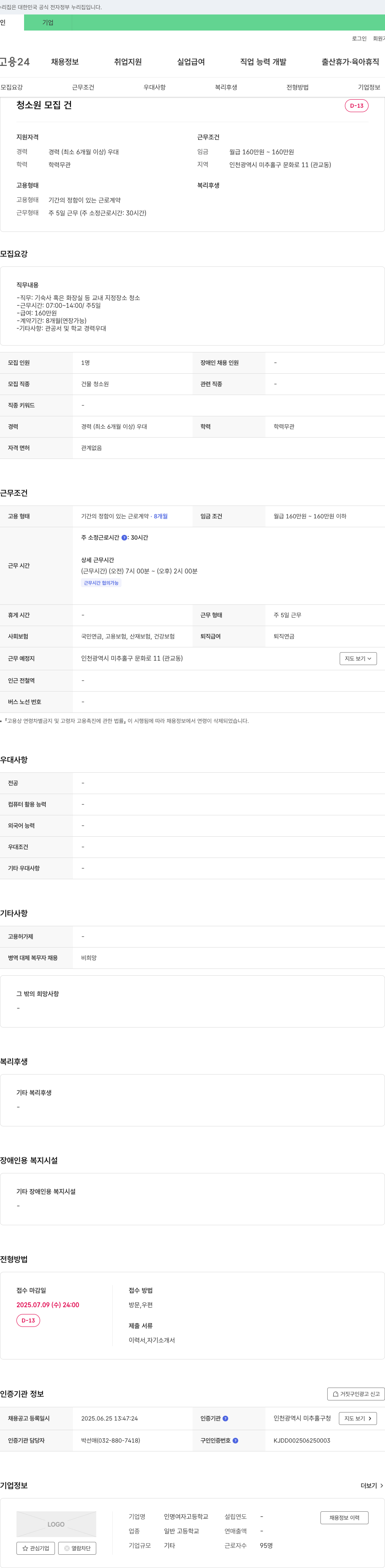 인명여자고등학교 청소원 모집 채용공고