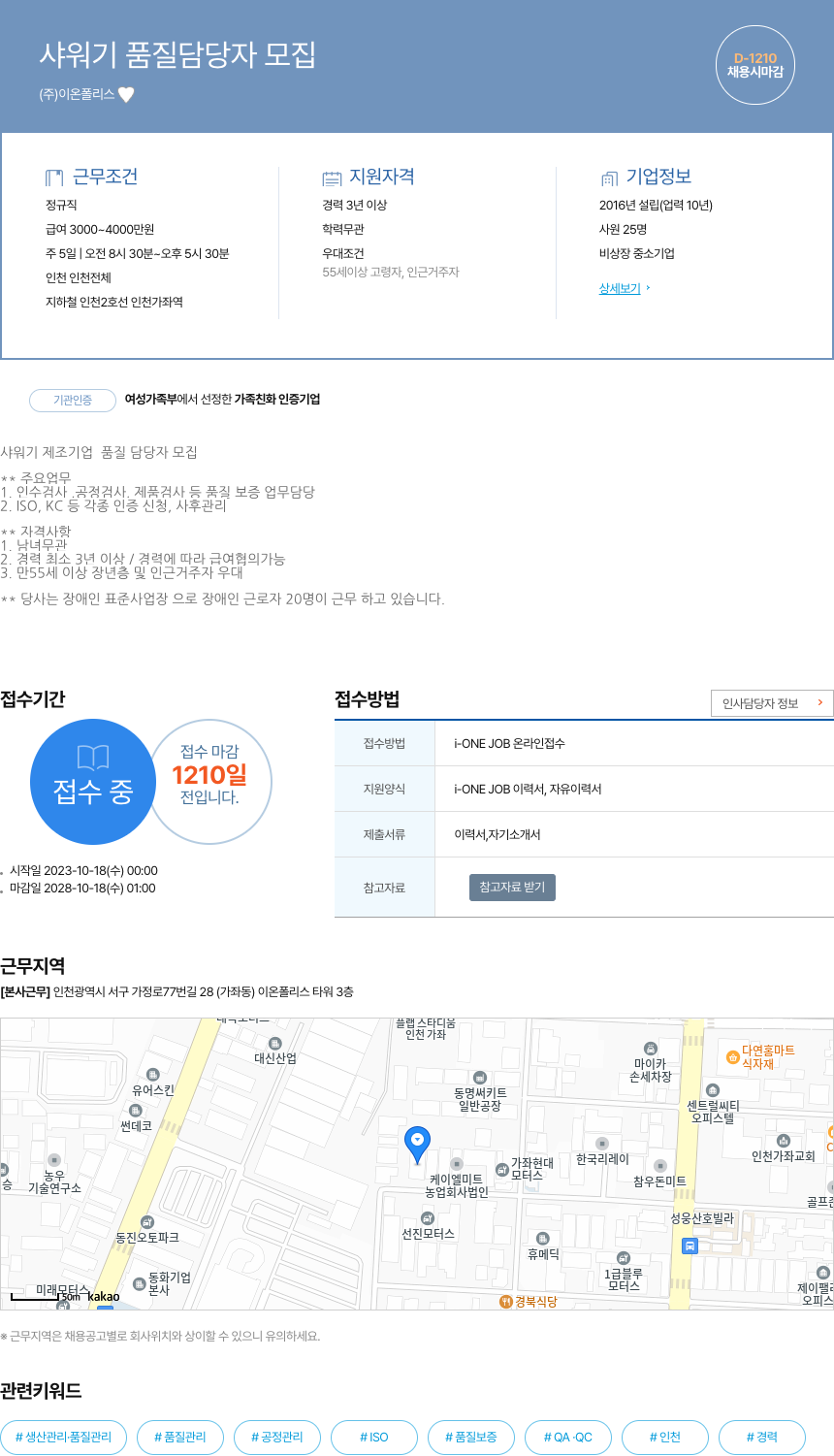이온폴리스 샤워기 품질 담당자 모집 채용공고