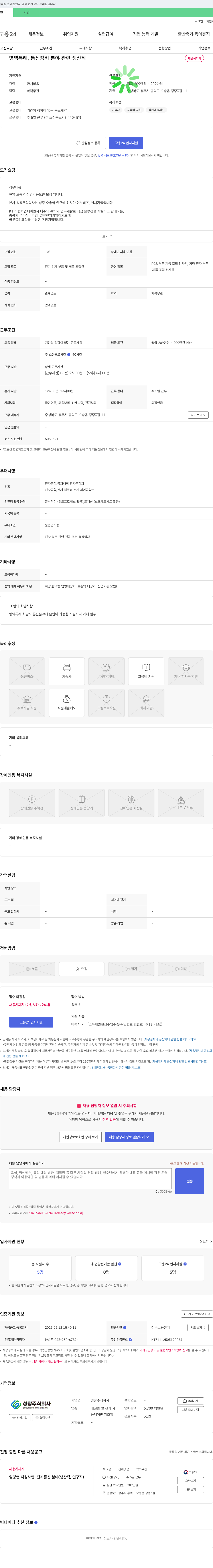 성창 병역 특례, 통신 장비 분야 관련 생산직 채용 채용공고