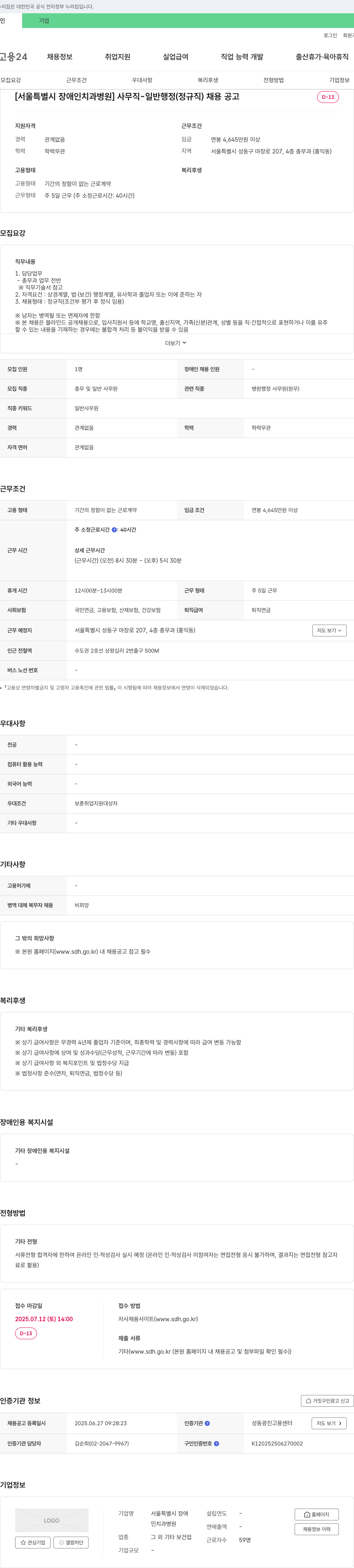 서울특별시장애인치과병원 사무직 - 일반 행정(정규직) 채용 공고 채용공고