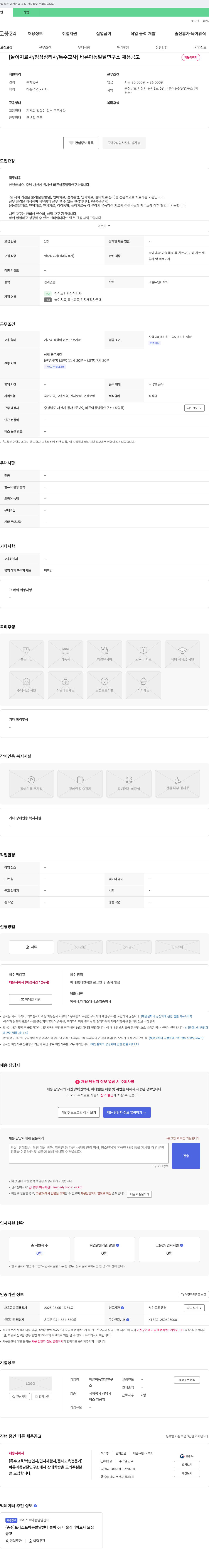 바른아동발달연구소 [놀이치료사/임상심리사/특수교사] 바른 아동 발달 연구소 채용 공고 채용공고