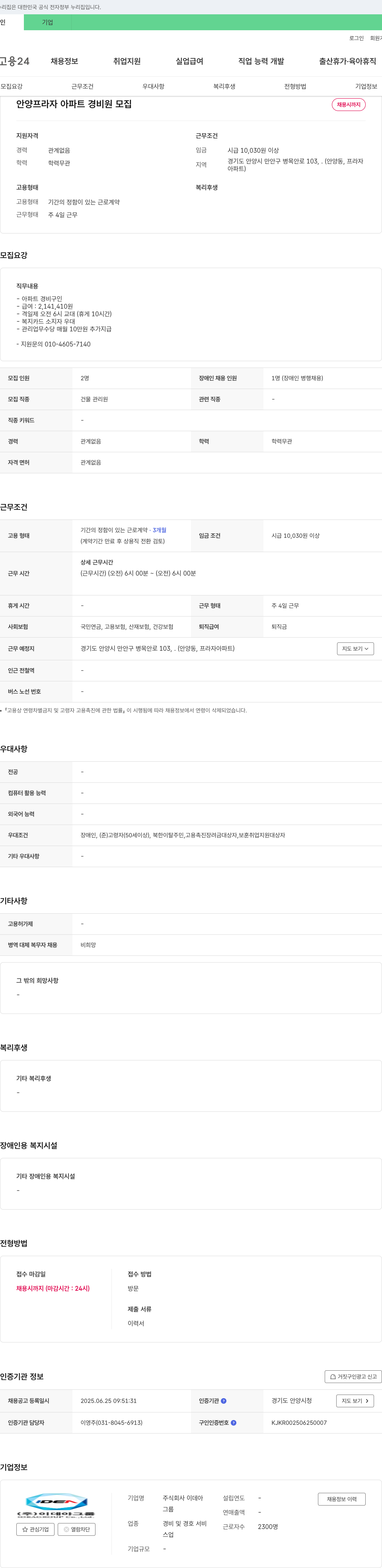 이데아 안양 프라자 아파트 경비원 모집 채용공고