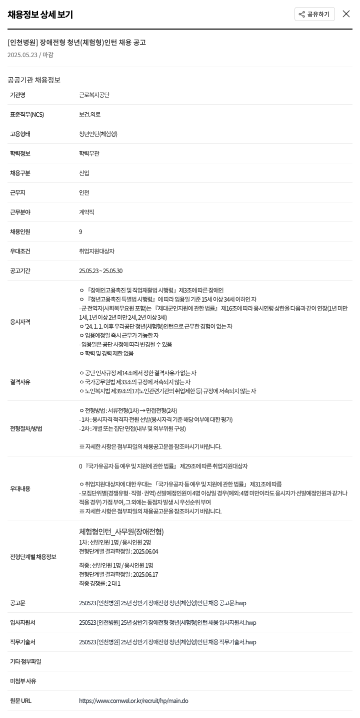 근로복지공단 [인천 병원] 장애 전형 청년(체험형) 인턴 채용 공고 채용공고