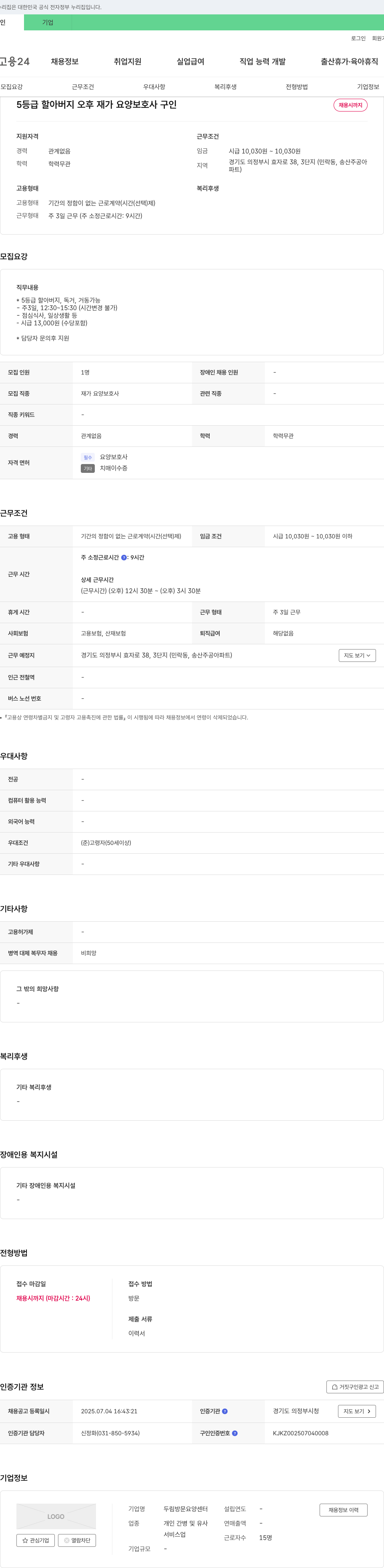 두림방문요양센터 5등급 할아버지 오후 재가 요양보호사 구인 채용공고