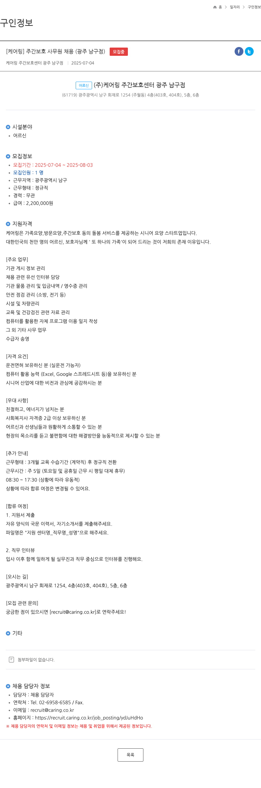 케어링 주간보호센터 광주 남구점 [케어링] 주간보호 사무원 채용 (광주 남구점) 채용공고
