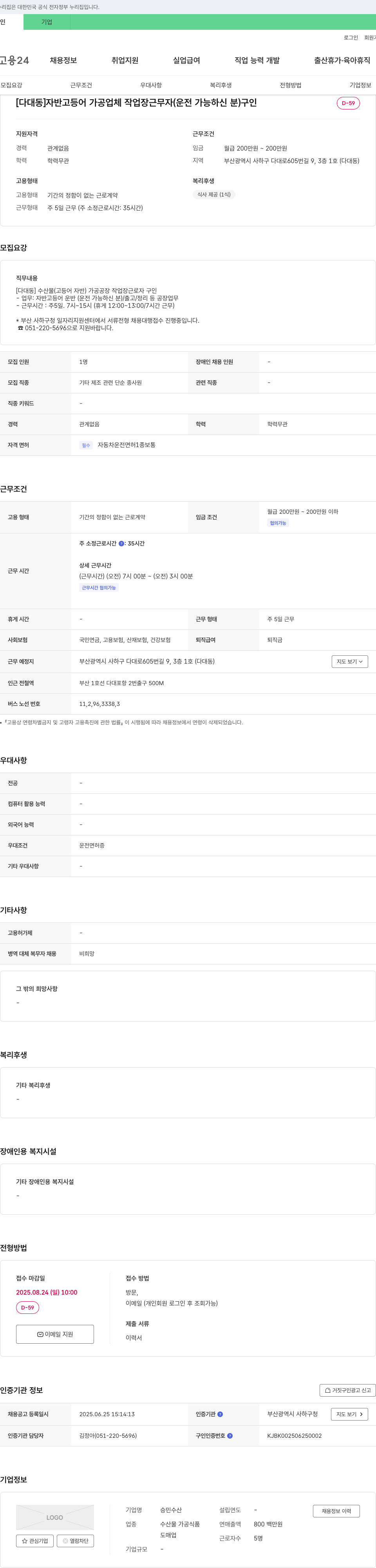 승민수산 [다대동] 자반 고등어 가공 업체 작업장 근무자(운전 가능하신 분) 구인 채용공고