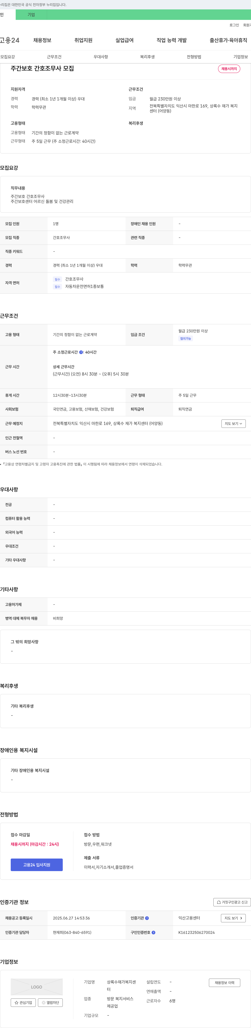 상록수재가복지센터 주간 보호 간호조무사 모집 채용공고