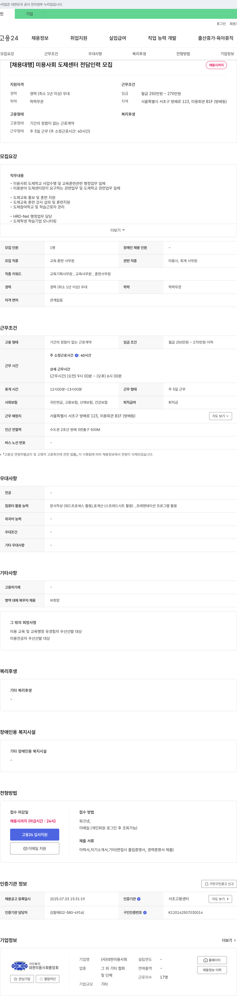 대한미용사회중앙회 [채용대행] 미용 사회 도제 센터 전담 인력 모집 채용공고