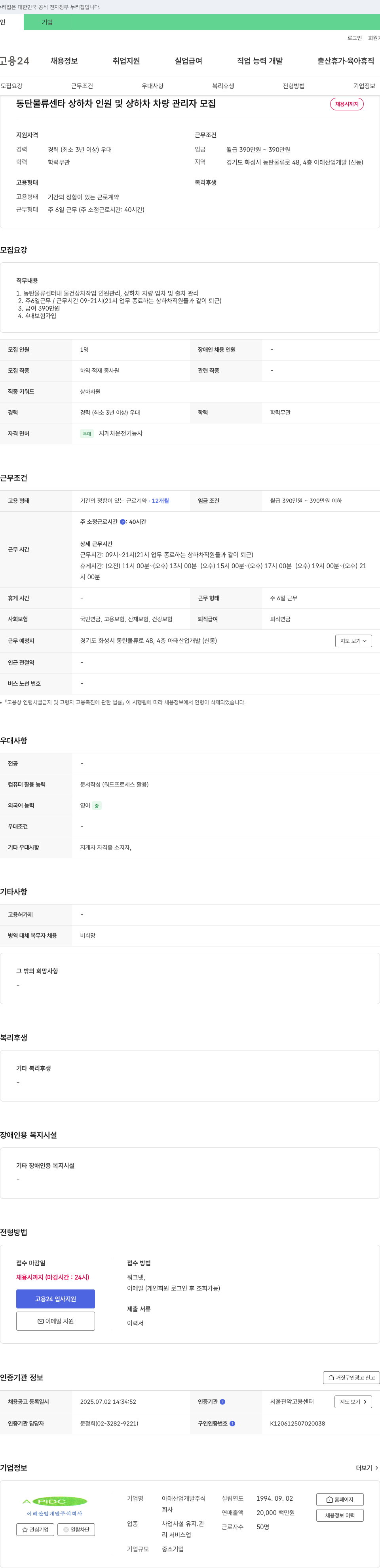 아태산업개발 동탄 물류센터 상하차 인원 및 상하차 차량 관리자 모집 채용공고