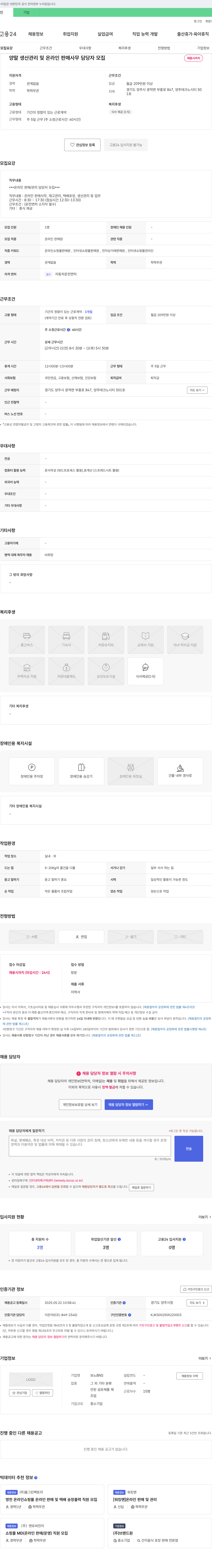 보노BNS 양말 생산 관리 및 온라인 판매 사무 담당자 모집 채용공고