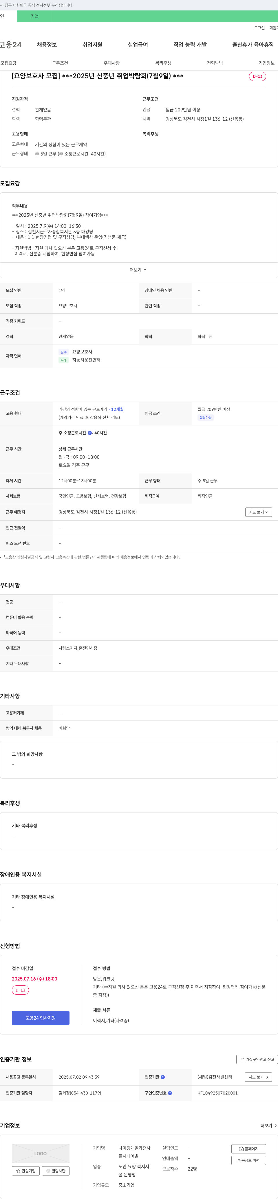 나이팅게일과천사 [요양보호사 모집] 2025년 신중년 취업박람회(7월 9일) 채용공고