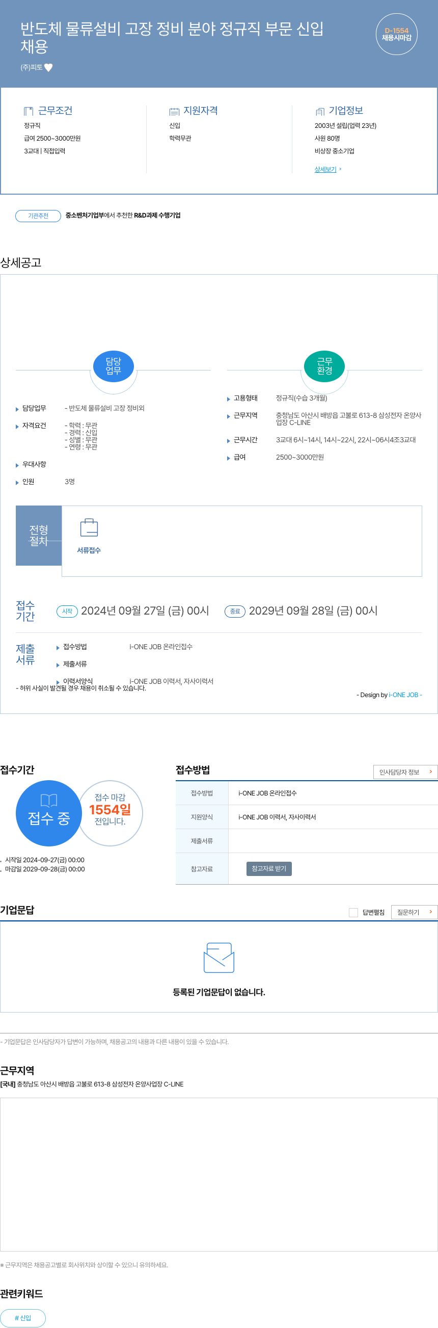 피토 반도체 물류 설비 고장 정비 분야 정규직 부문 신입 채용공고