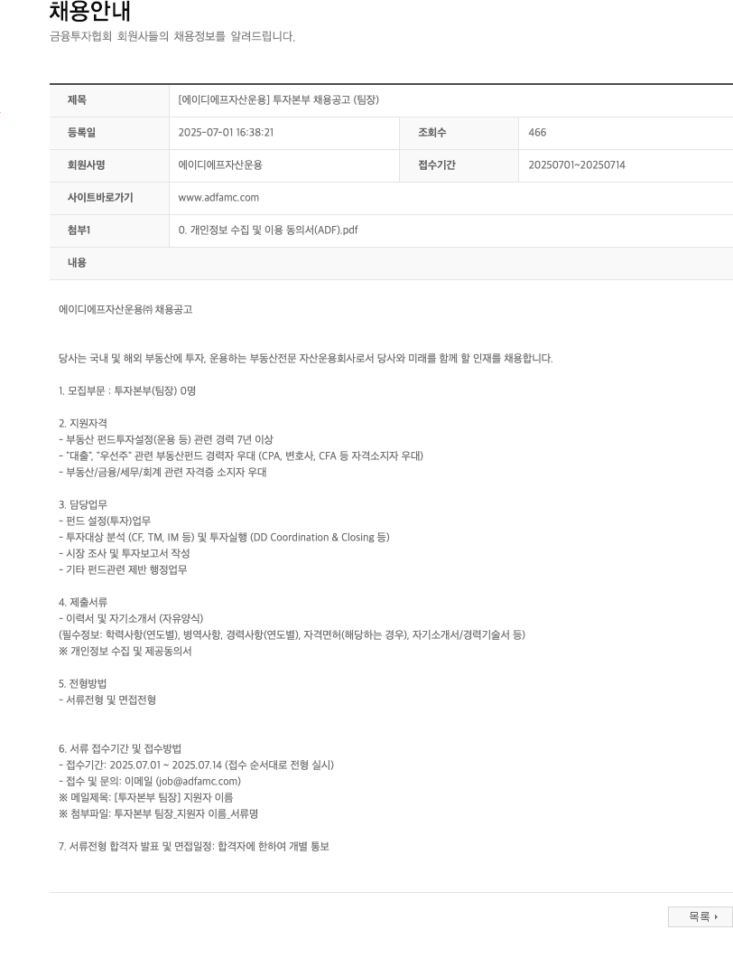 에이디에프자산운용 [에이디에프자산운용] 투자본부 채용 공고 (팀장) 채용공고
