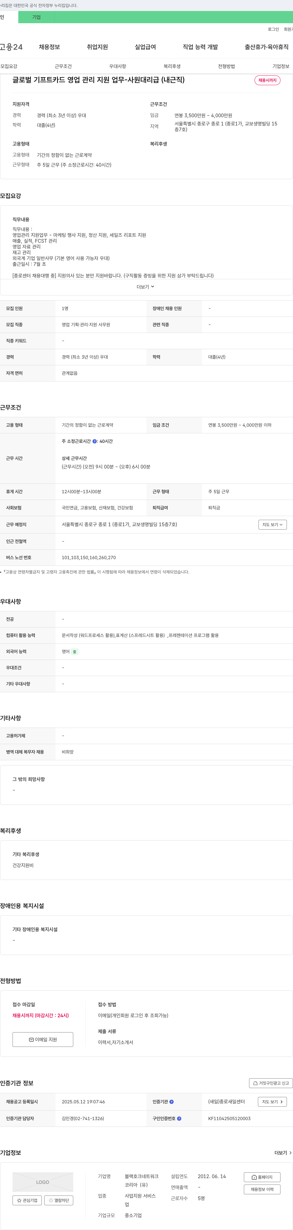 블랙호크네트워크코리아 글로벌 기프트 카드 영업 관리 지원 업무 - 사원 대리급 (내근직) 채용공고