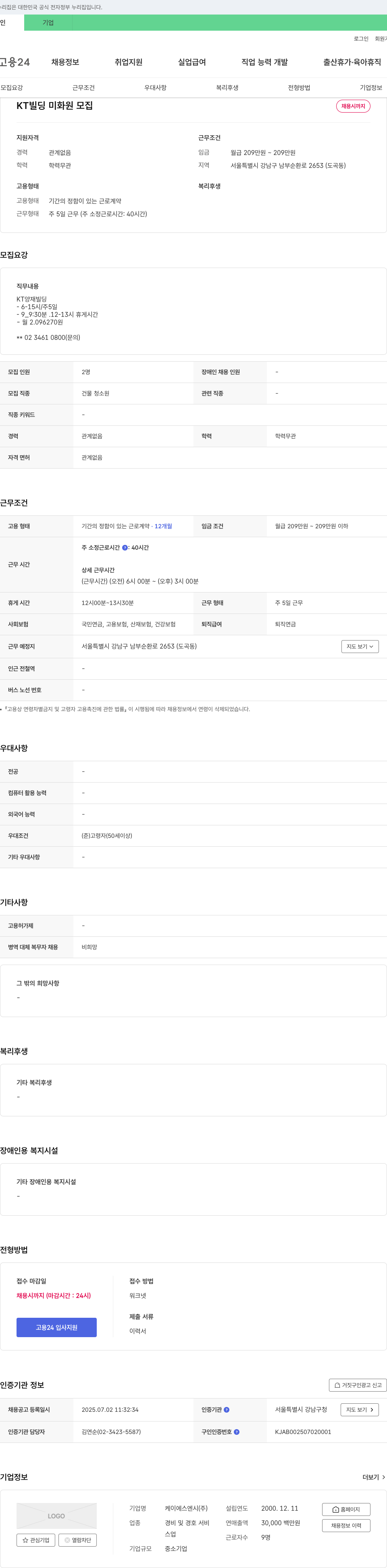 케이에스엔시 KT 빌딩 미화원 모집 채용공고