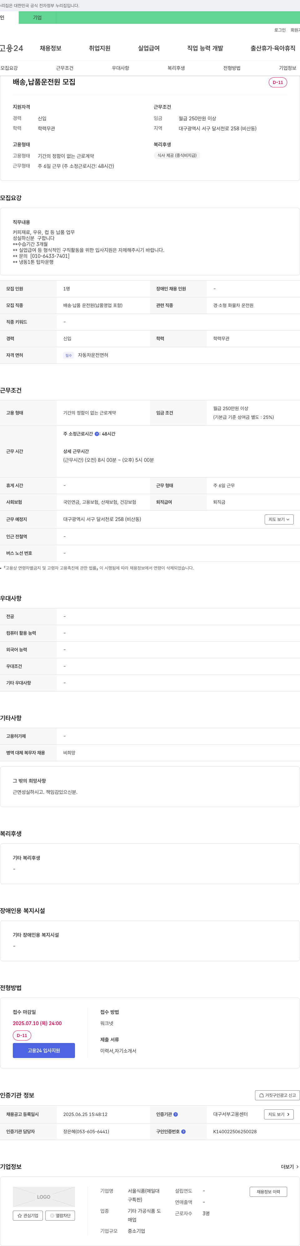 서울식품 배송, 납품 운전원 모집 채용공고