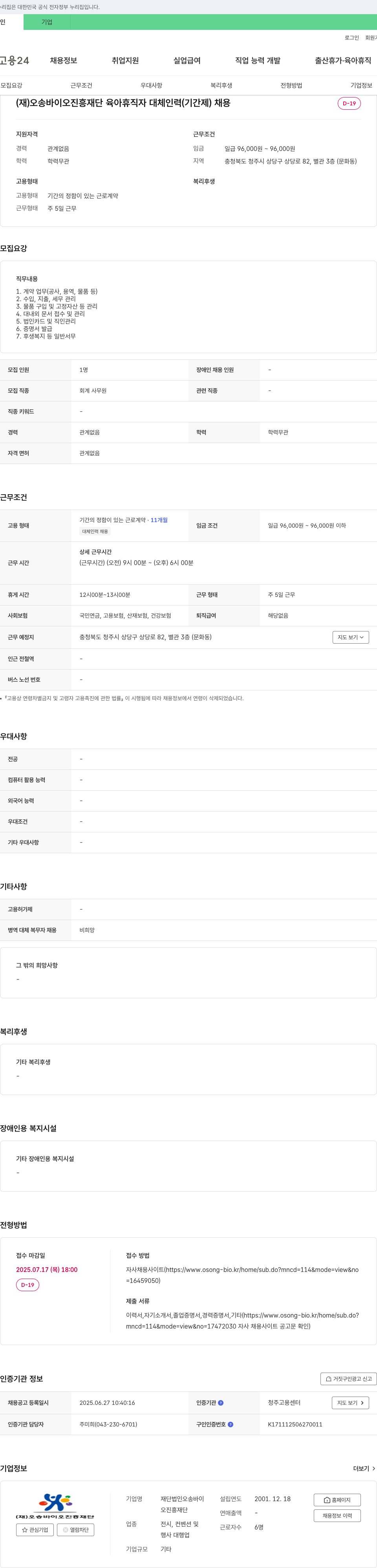 오송바이오진흥재단 육아휴직자 대체 인력(기간제) 채용 채용공고