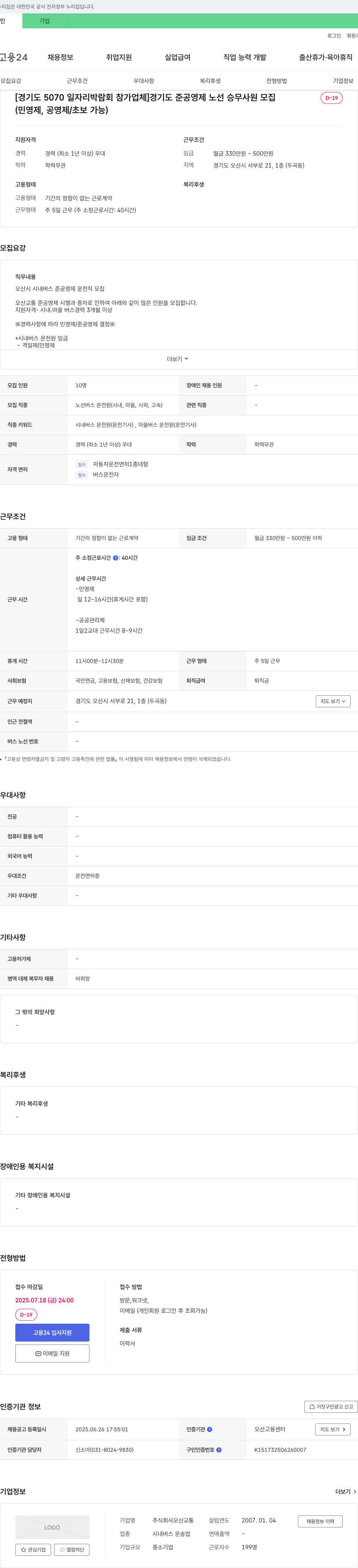 오산교통 [경기도 5070 일자리 박람회 참가 업체] 경기도 준공영제 노선 승무 사원 모집 (민영제, 공영제/초보 가능) 채용공고