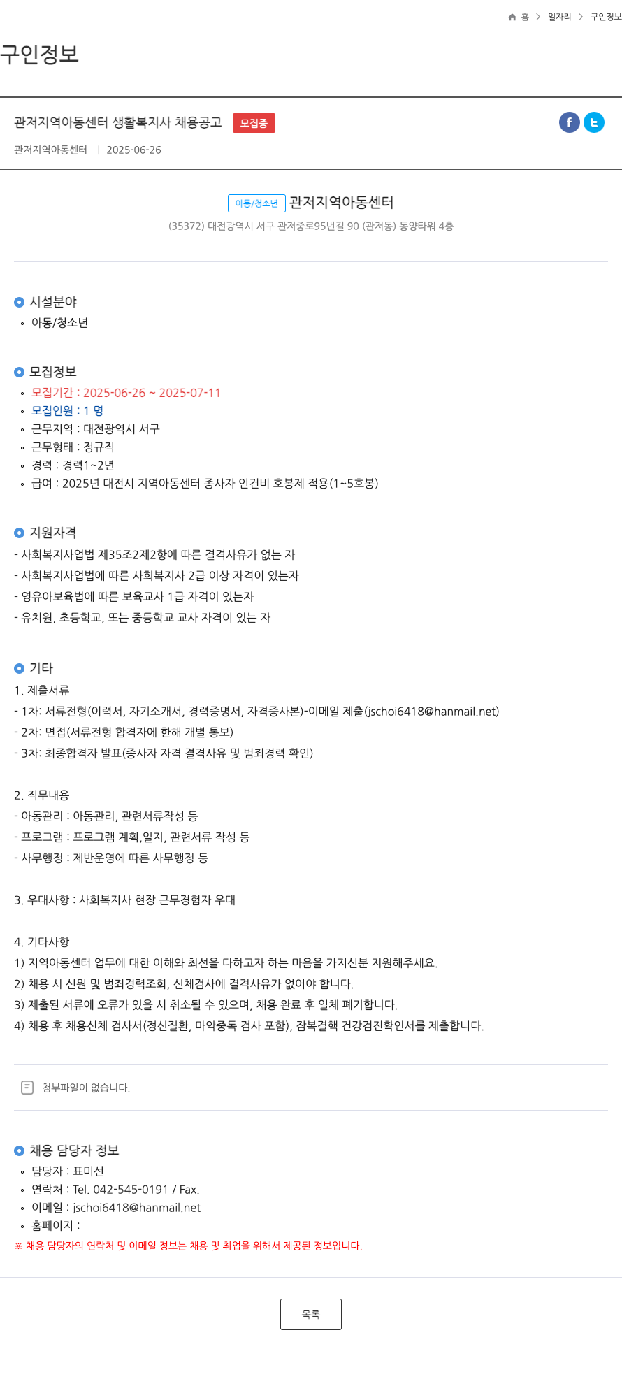 관저지역아동센터 관저 지역 아동 센터 생활 복지사 채용 공고 채용공고