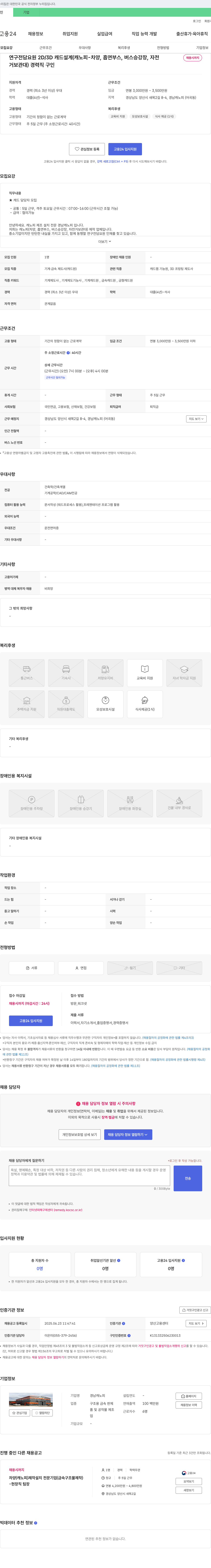 경남캐노피 연구 전담 요원 2D/3D 캐드 설계(캐노피-차양, 흡연 부스, 버스 승강장, 자전거 보관대) 경력직 구인 채용공고