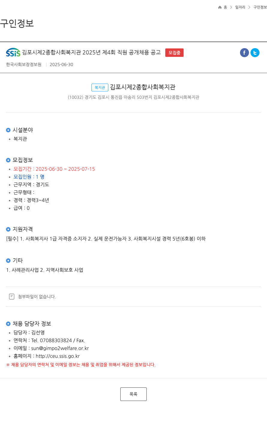김포시제2종합사회복지관 2025년 제4회 직원 공개 채용 공고 채용공고