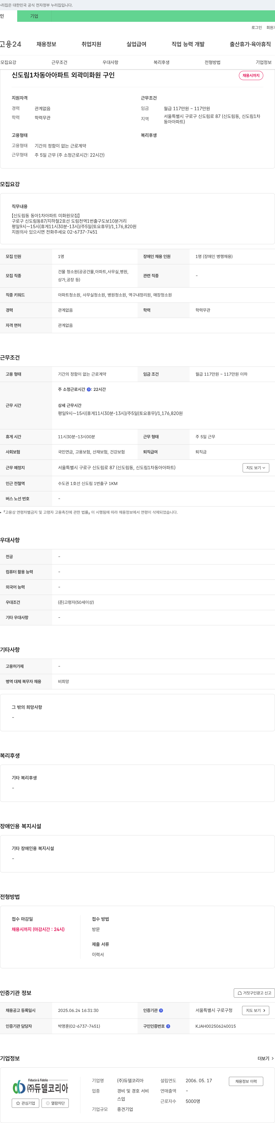 듀델코리아 신도림 1차 동아아파트 외곽 미화원 구인 채용공고