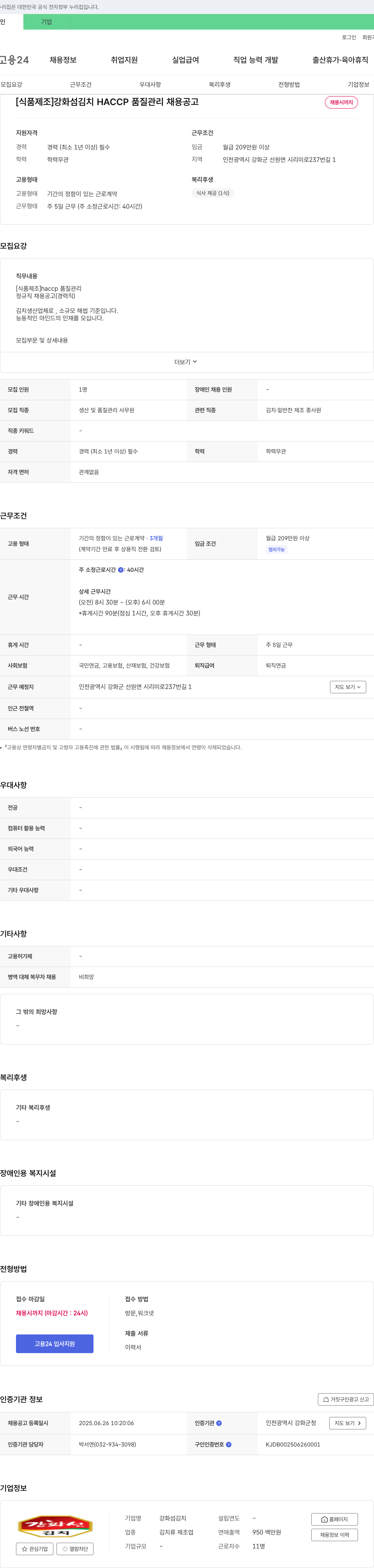 강화섬김치 [식품 제조] 강화섬 김치 HACCP 품질 관리 채용 공고 채용공고