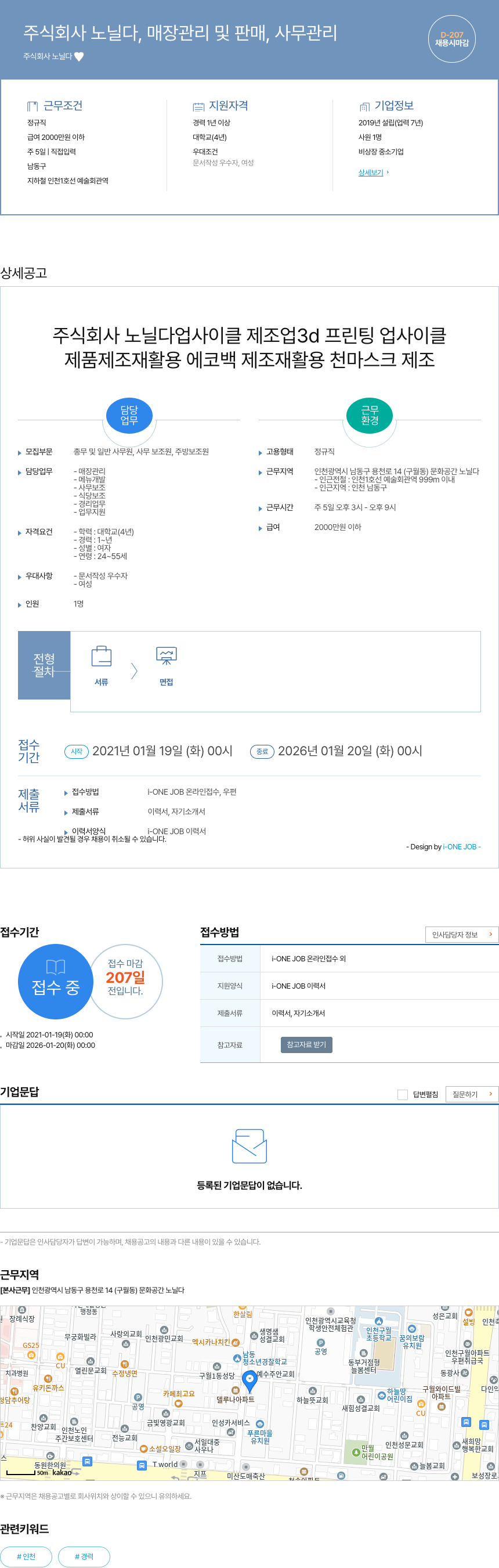 노닐다 매장 관리 및 판매, 사무 관리 채용공고