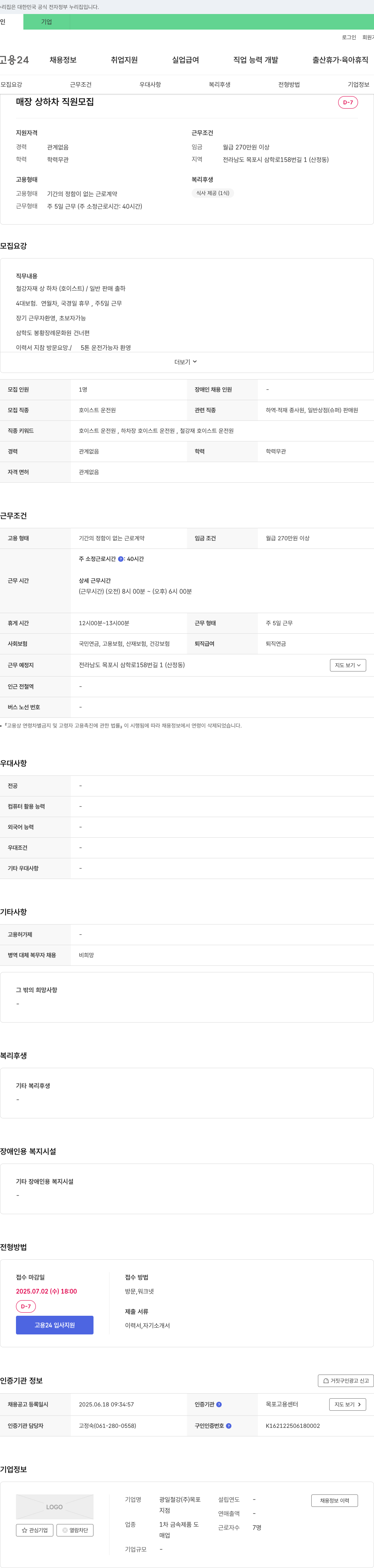 광일철강목포 매장 상하차 직원 모집 채용공고