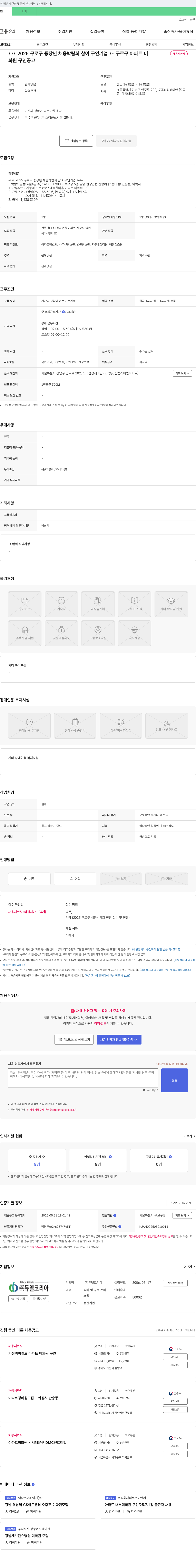 듀델코리아 2025 구로구 중장년 채용 박람회 참여 구인 기업 - 아파트 미화원 채용 채용공고