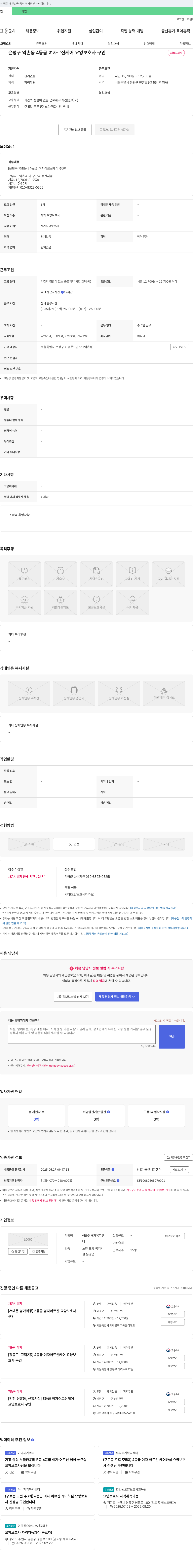 어울림재가복지센터 [은평구 역촌동] 4등급 여자 어르신 케어 요양보호사 구인 채용공고