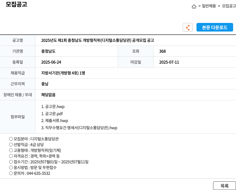충청남도 2025년도 제1회 충청남도 개방형 직위(디지털 소통 담당관) 공개 모집 공고 채용공고