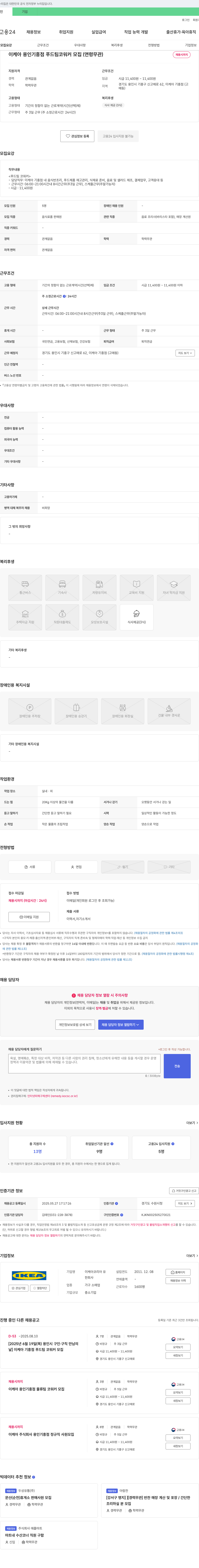 이케아코리아 이케아 용인 기흥점 푸드팀 코워커 모집 (연령 무관) 채용공고
