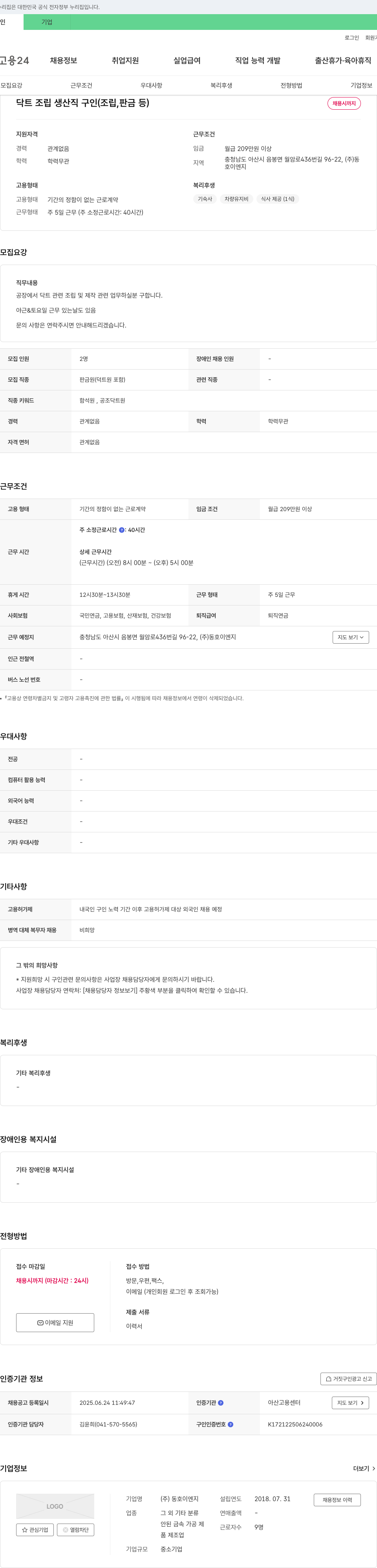 동호이엔지 닥트 조립 생산직 구인 (조립, 판금 등) 채용공고