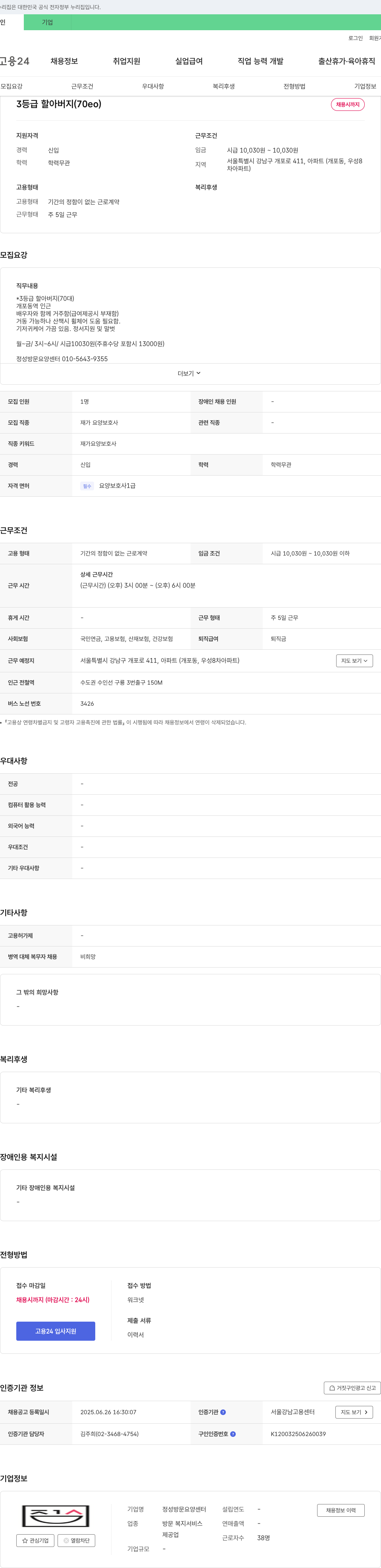 정성방문요양센터 3등급 할아버지(70대) 재가 요양 보호사 채용 채용공고