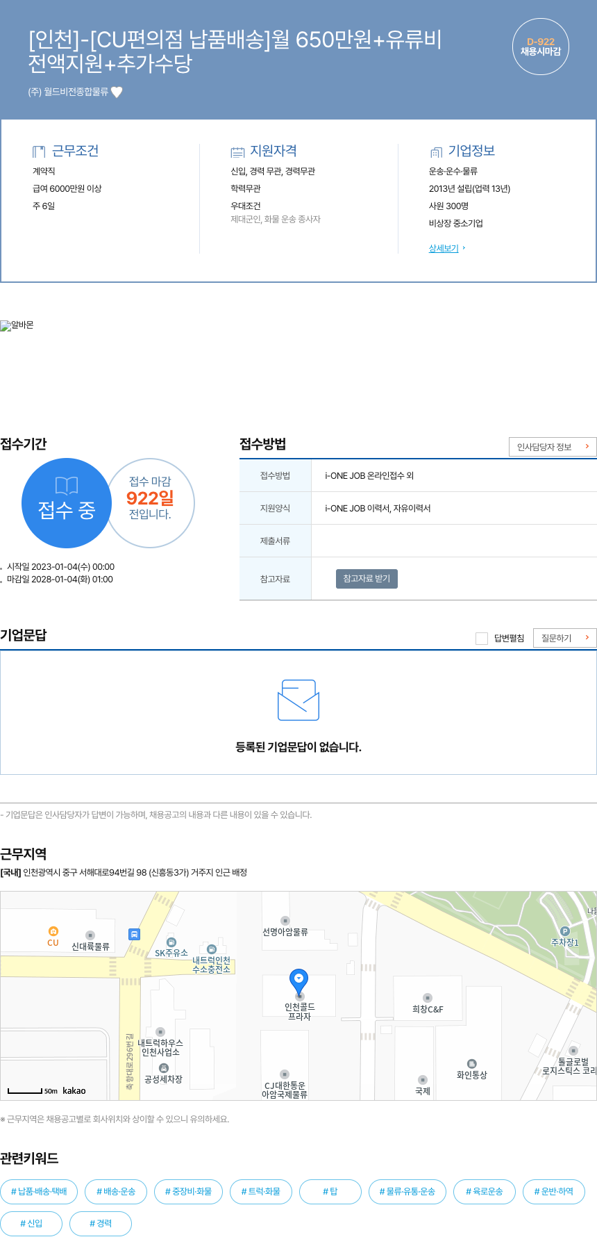 월드비전종합물류 [인천] - [CU 편의점 납품 배송] 월 650만원 + 유류비 채용공고