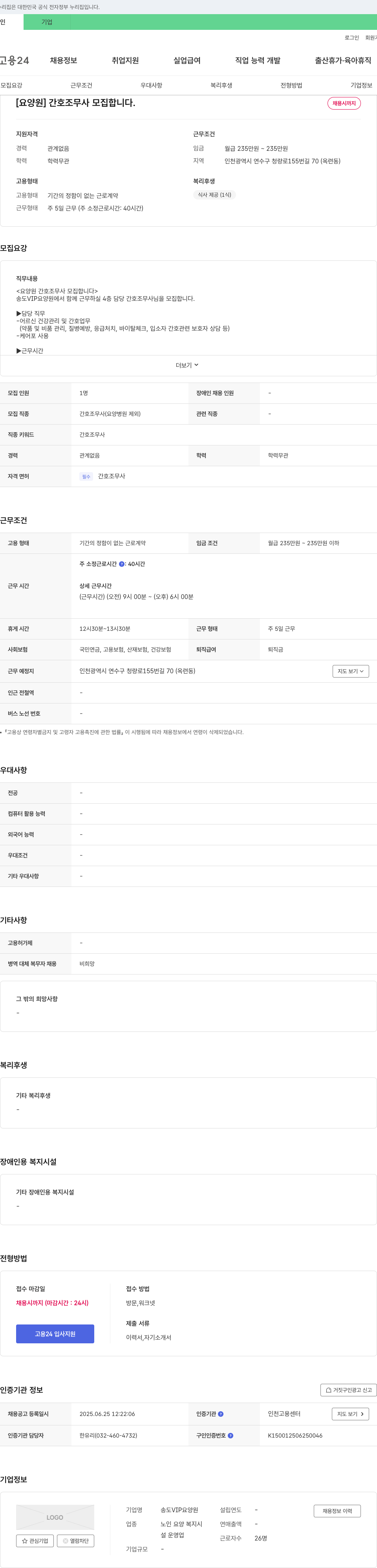 송도VIP요양원 [요양원] 간호조무사 모집합니다. 채용공고