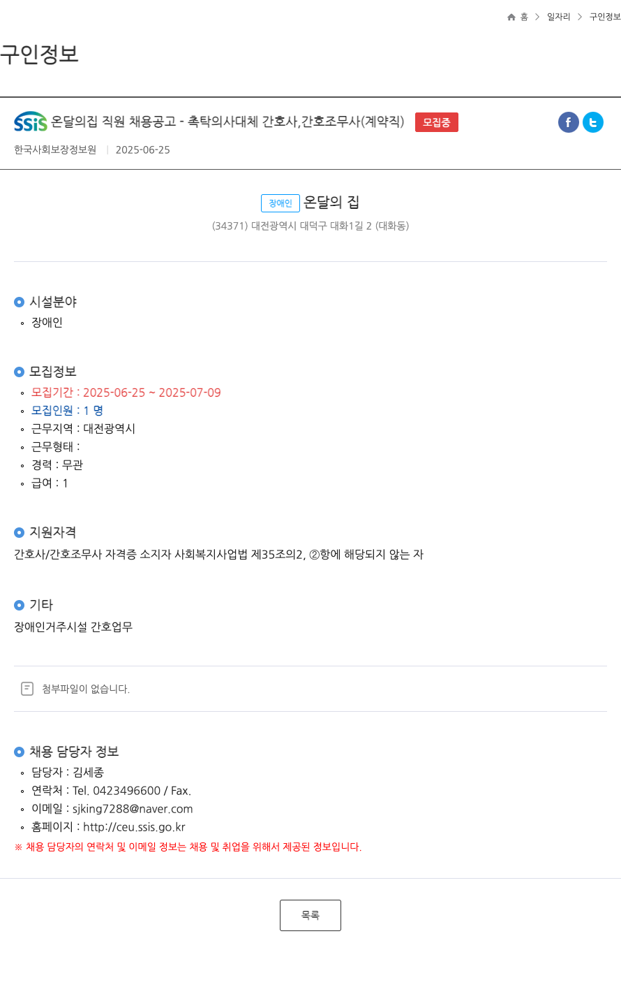 장애인온달의집 SSIS 온달의 집 직원 채용 공고 - 촉탁 의사 대체 간호사, 간호조무사 (계약직) 채용공고