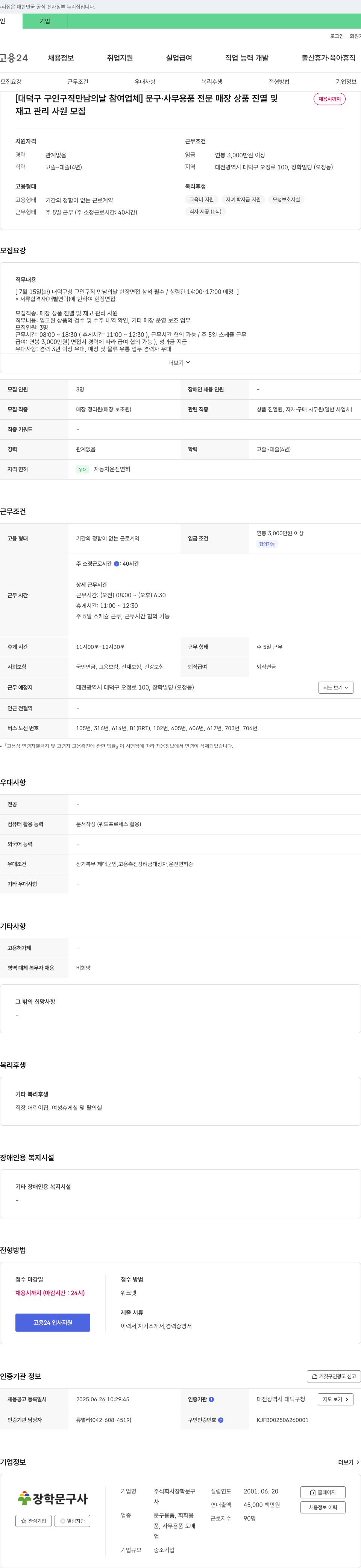 장학문구 [대덕구 구인구직 만남의 날 참여 업체] 문구·사무용품 전문 매장 상품 진열 및 재고 관리 사원 모집 채용공고