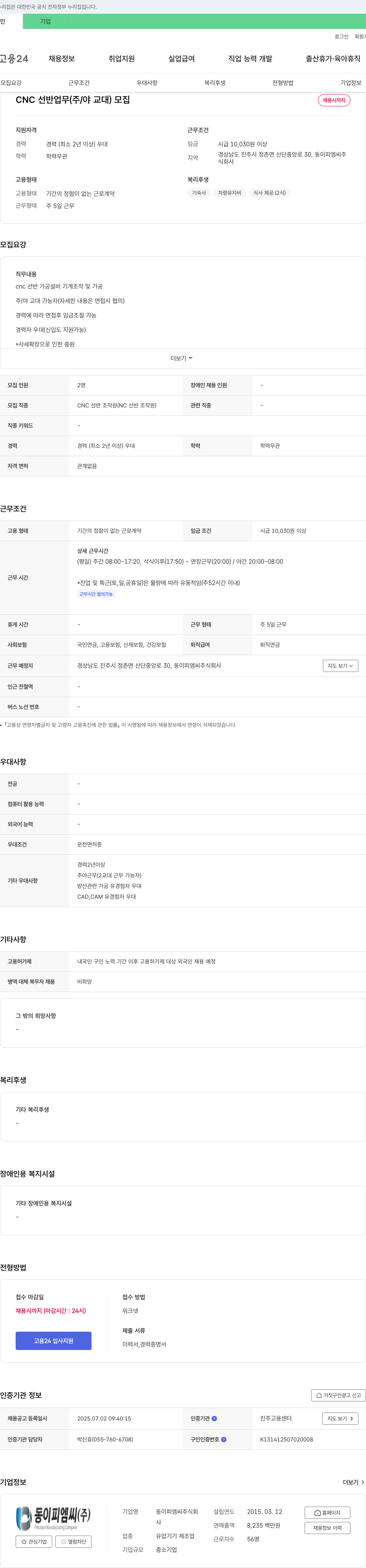 동이피엠씨 CNC 선반 업무 (주/야 교대) 모집 채용공고