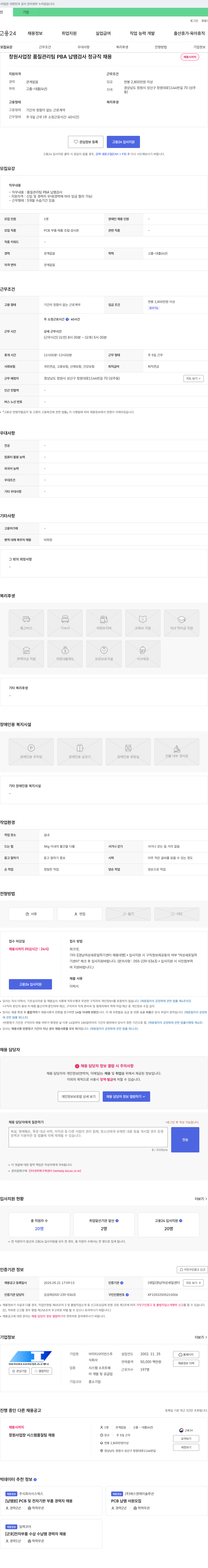 아이티사이언스 창원 사업장 품질관리팀 PBA 납땜 검사 정규직 채용 채용공고
