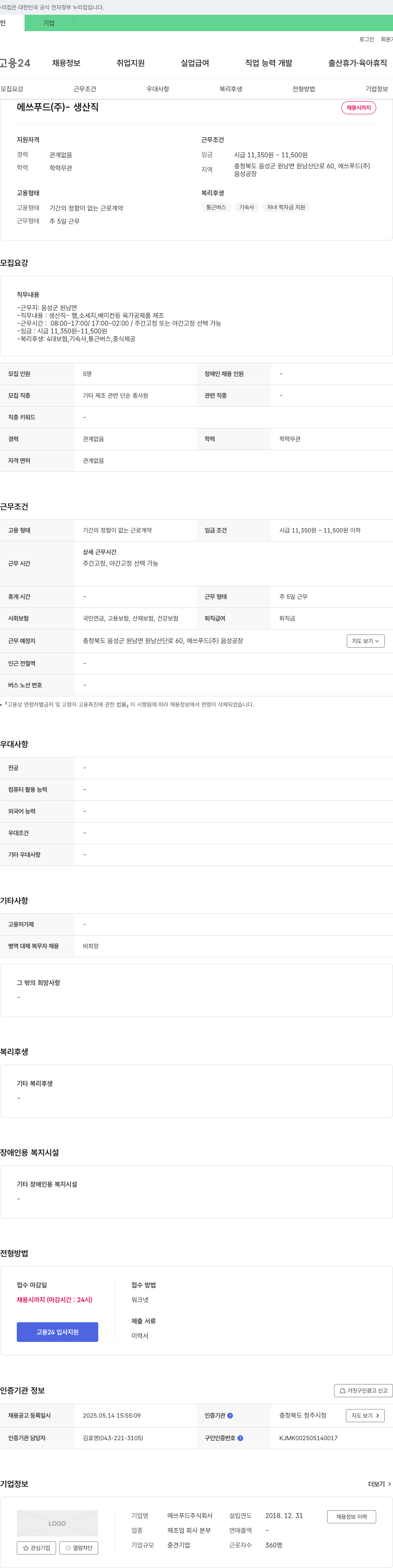 에쓰푸드 생산직 채용 채용공고