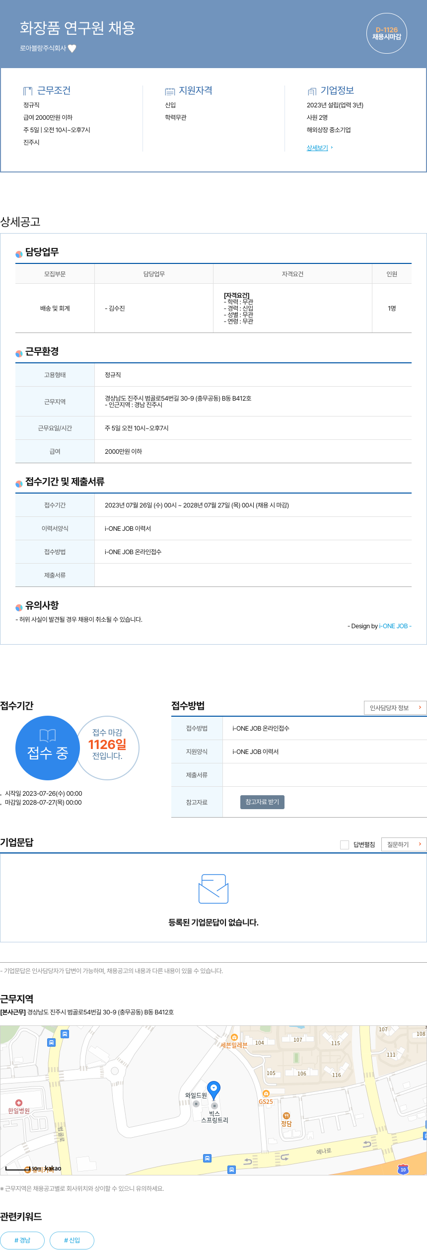 로아블랑 화장품 연구원 채용 채용공고