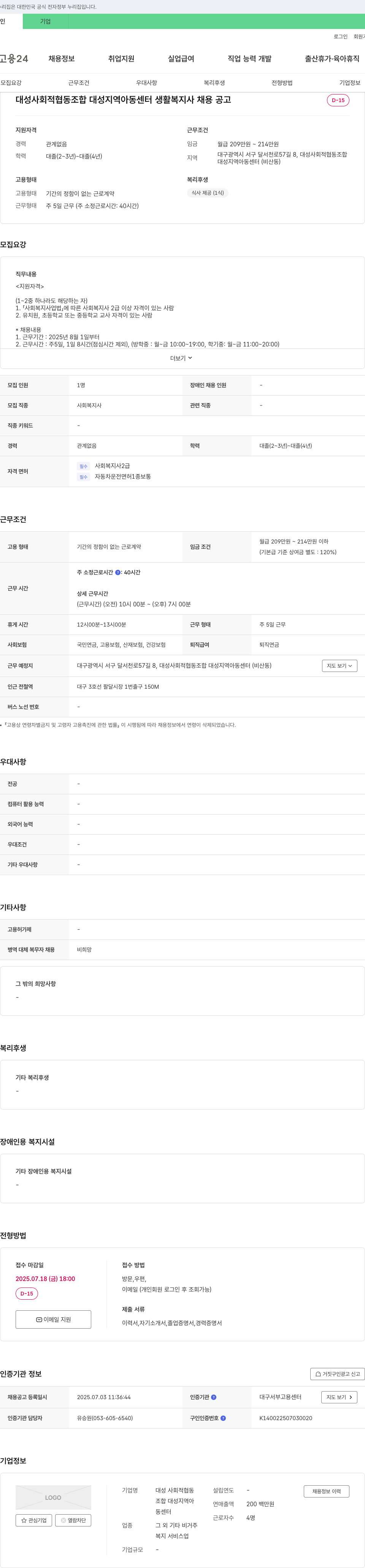 대성 사회적협동조합 대성지역아동센터 대성 지역 아동 센터 생활 복지사 채용 공고 채용공고