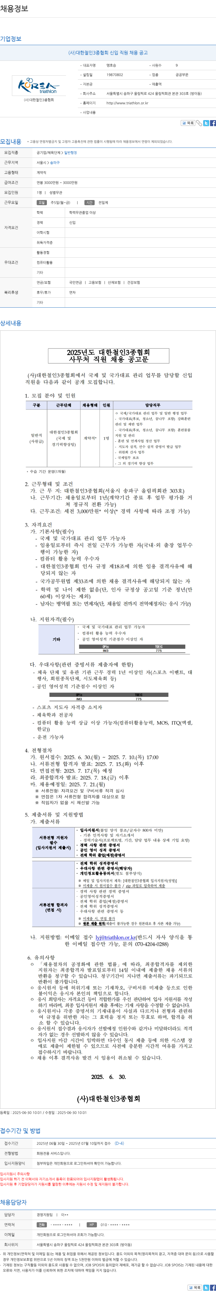 대한철인3종협회 (사) 대한철인3종협회 신입 직원 채용 공고 채용공고