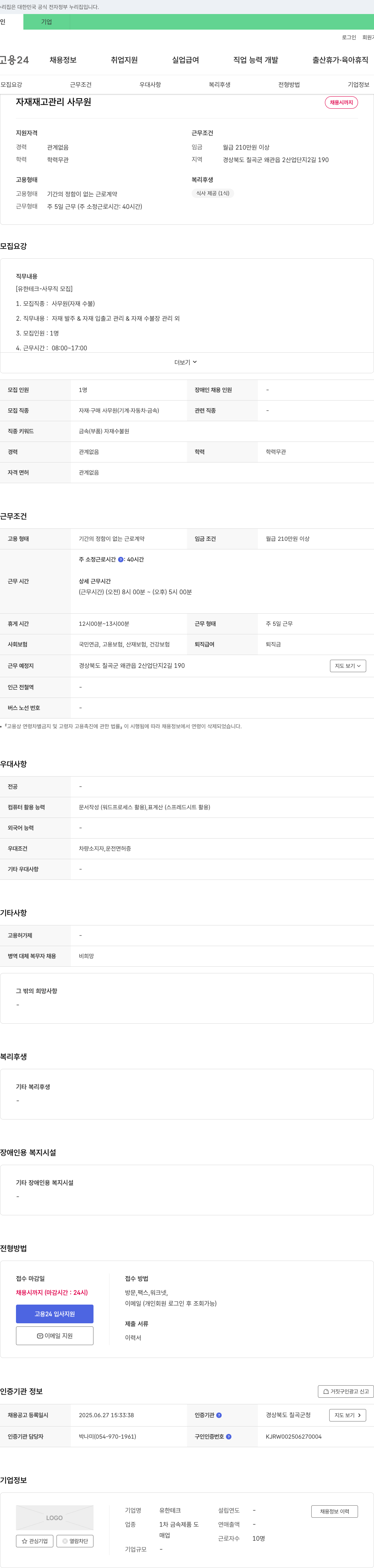 유한테크 자재 재고 관리 사무원 채용 채용공고
