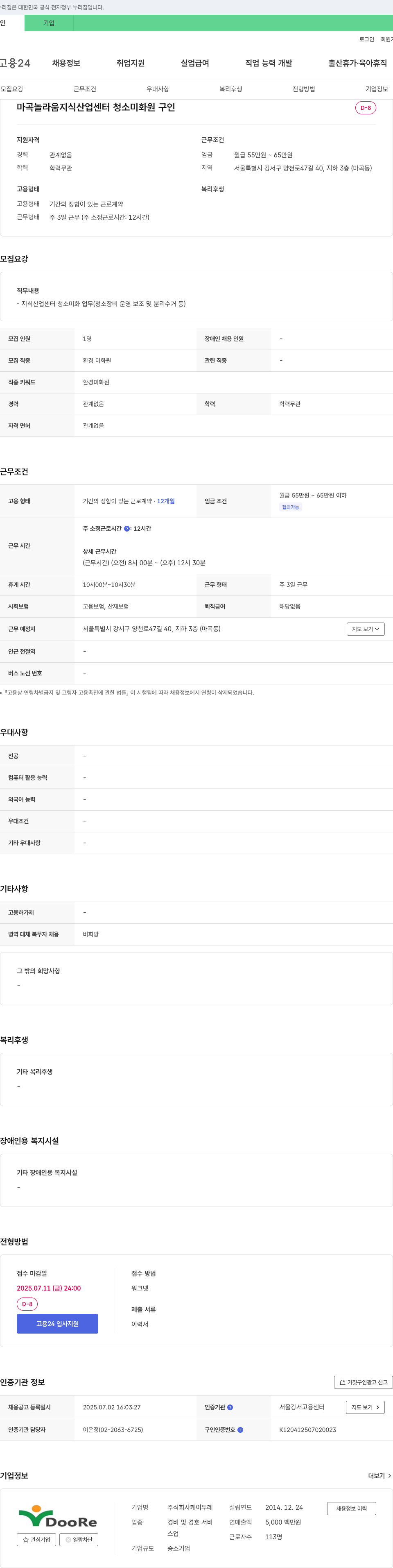 케이두레 마곡 놀라움 지식산업센터 청소 미화원 구인 채용공고
