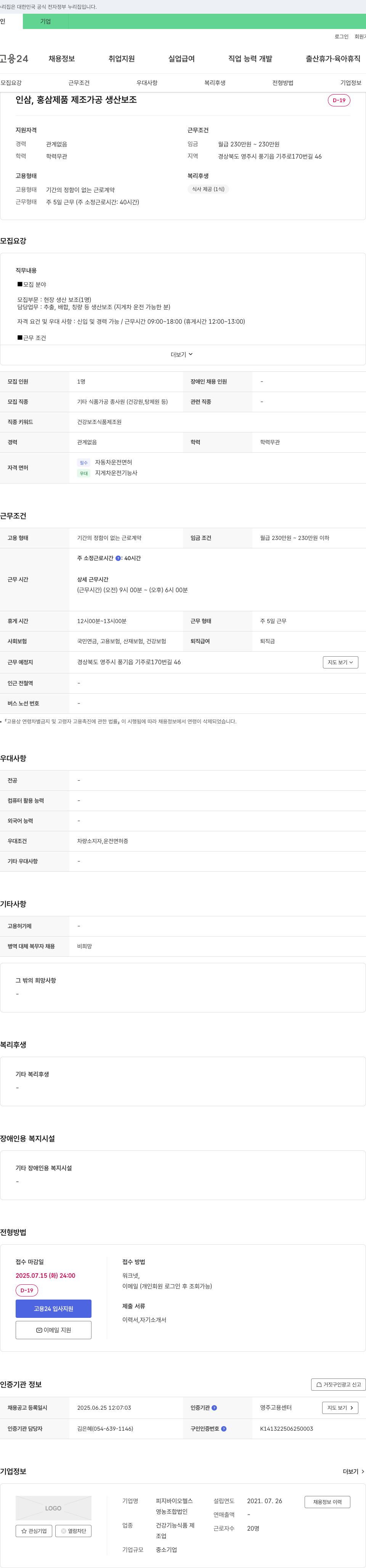 피지바이오헬스 인삼, 홍삼 제품 제조 가공 생산 보조 채용 채용공고