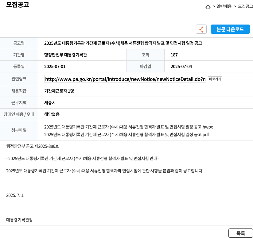행정안전부 대통령기록관 2025년도 대통령기록관 기간제 근로자(수시) 채용 서류 전형 합격자 발표 및 면접 시험 일정 공고 채용공고